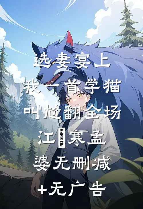 选妻宴上，我一首学猫叫尬翻全场江玦寒孟婆无删减+无广告
