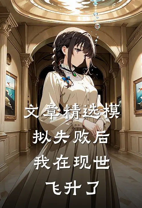 文章精选模拟失败后，我在现世飞升了