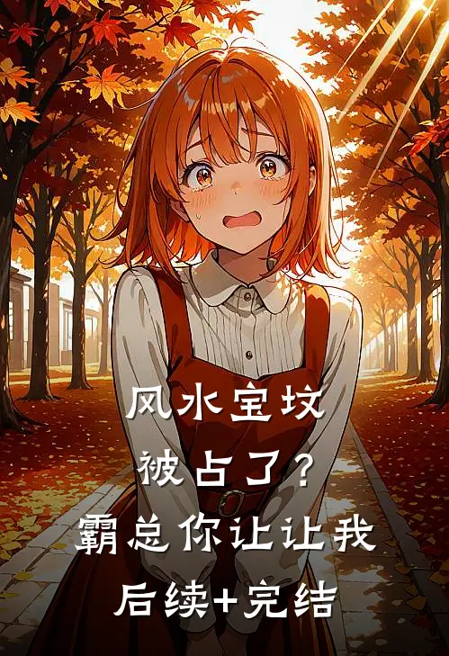风水宝坟被占了？霸总你让让我后续+完结