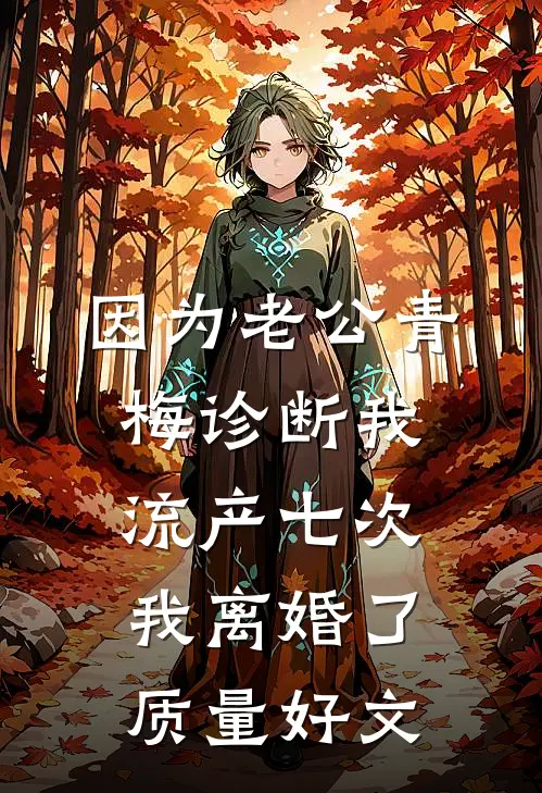 因为老公青梅诊断我流产七次，我离婚了质量好文