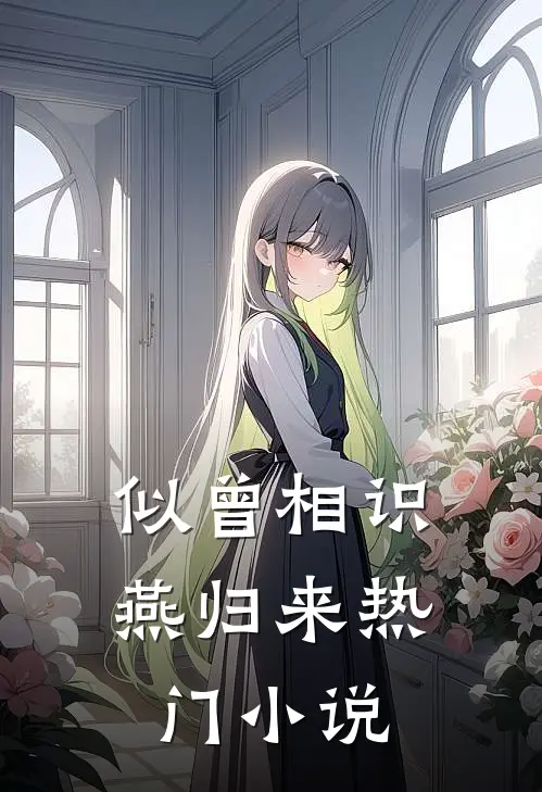 似曾相识燕归来热门小说