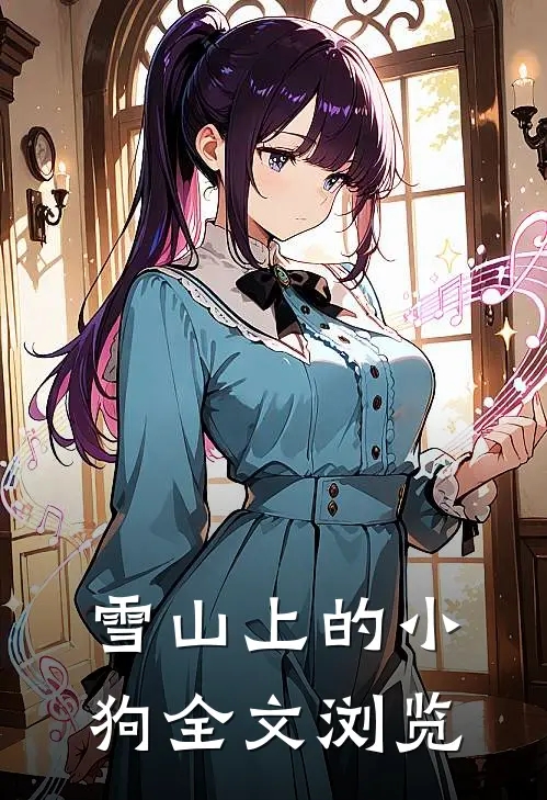 雪山上的小狗全文浏览