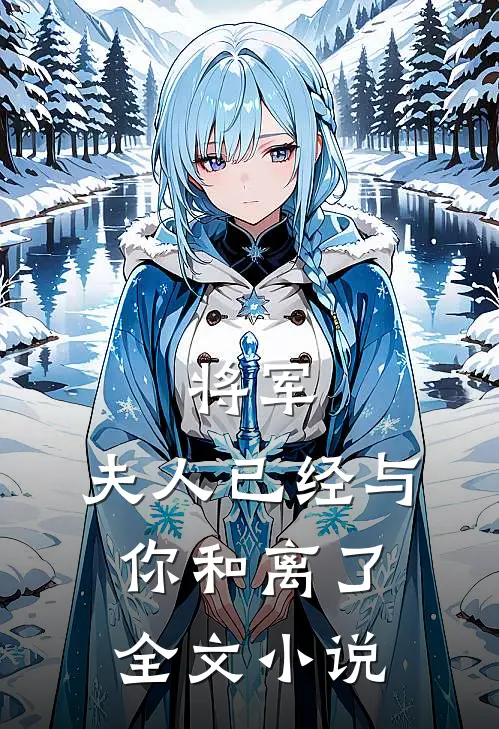 将军，夫人已经与你和离了全文小说