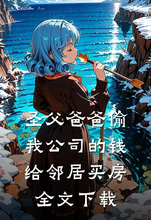 圣父爸爸偷我公司的钱给邻居买房全文下载