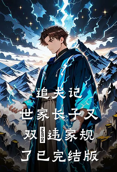 追夫记，世家长子又双叒违家规了已完结版