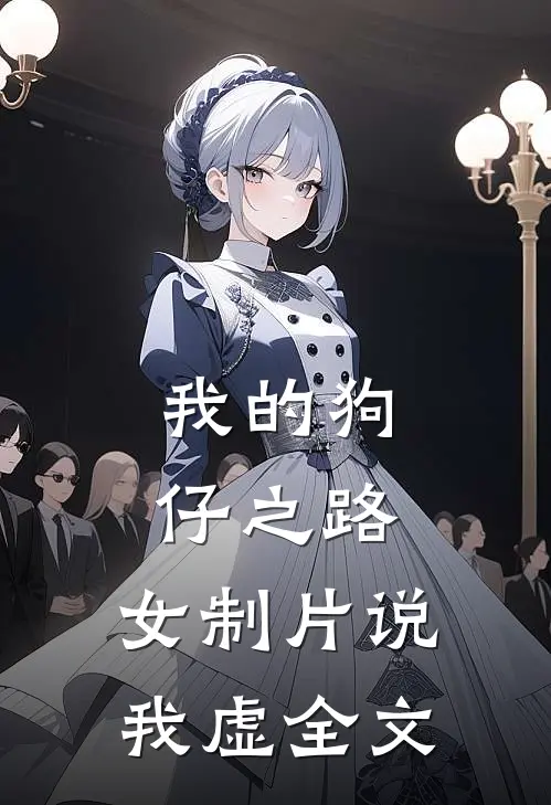 我的狗仔之路，女制片说我虚全文