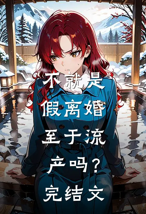 不就是假离婚，至于流产吗？完结文