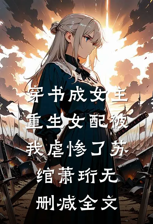 穿书成女主，重生女配被我虐惨了苏绾萧珩无删减全文