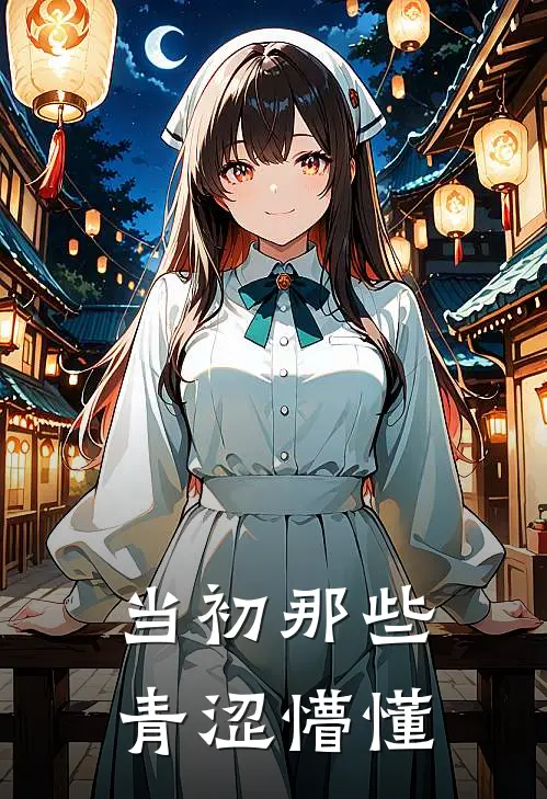 当初那些青涩懵懂