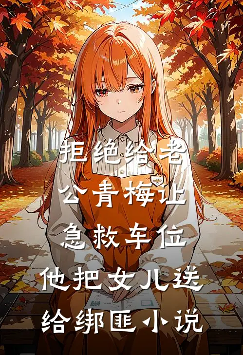 拒绝给老公青梅让急救车位，他把女儿送给绑匪小说