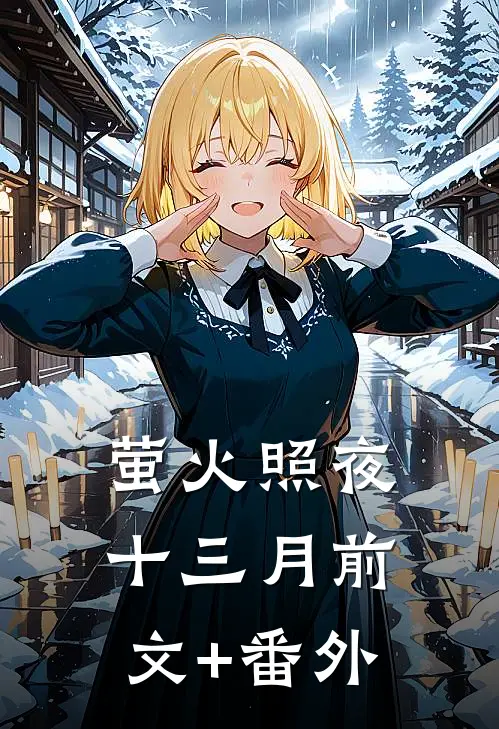 萤火照夜十三月前文+番外