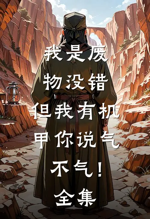 我是废物没错，但我有机甲你说气不气！全集