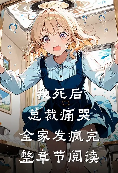我死后，总裁痛哭，全家发疯完整章节阅读