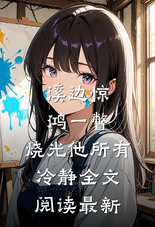 溪边惊鸿一瞥，烧光他所有冷静全文阅读最新