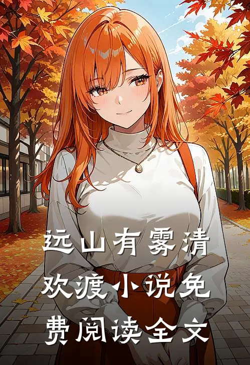 远山有雾清欢渡小说免费阅读全文