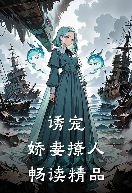 诱宠，娇妻撩人畅读精品