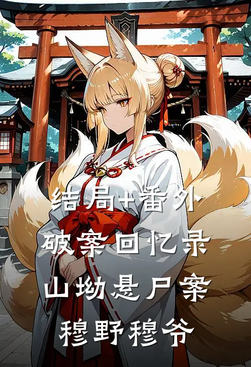 结局+番外破案回忆录：山坳悬尸案穆野穆爷