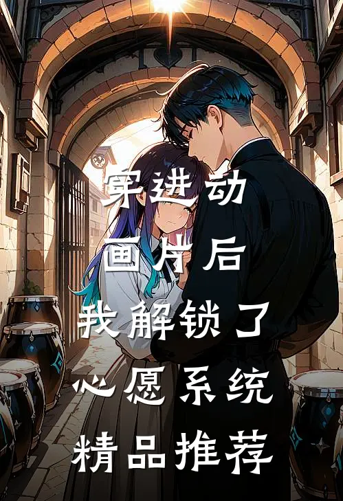 穿进动画片后，我解锁了心愿系统精品推荐