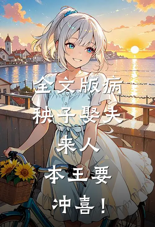 全文版病秧子娶夫：来人，本王要冲喜！