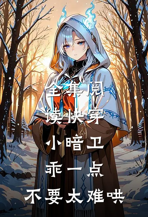 全集阅读快穿，小暗卫乖一点，不要太难哄