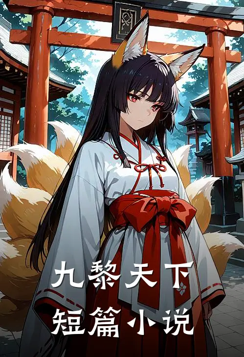 九黎天下短篇小说