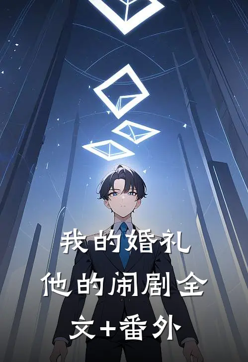 我的婚礼，他的闹剧全文+番外