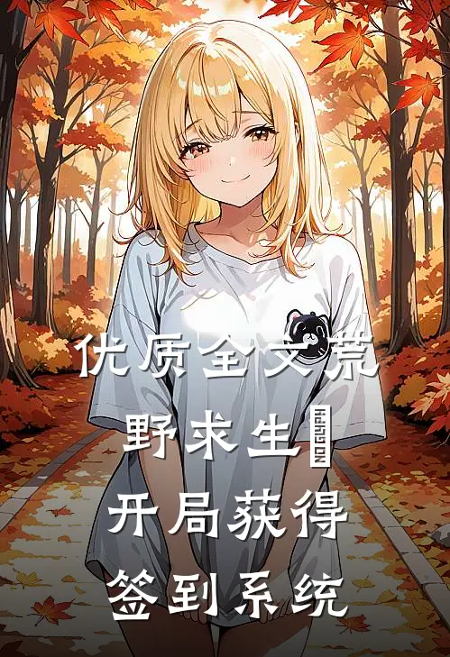 优质全文荒野求生∶开局获得签到系统