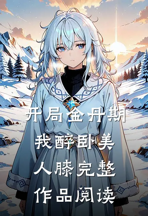 开局金丹期，我醉卧美人膝完整作品阅读