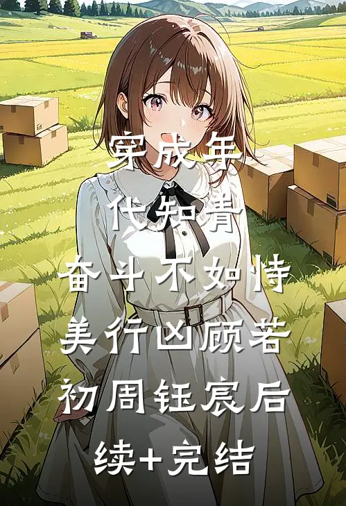穿成年代知青，奋斗不如恃美行凶顾若初周钰宸后续+完结