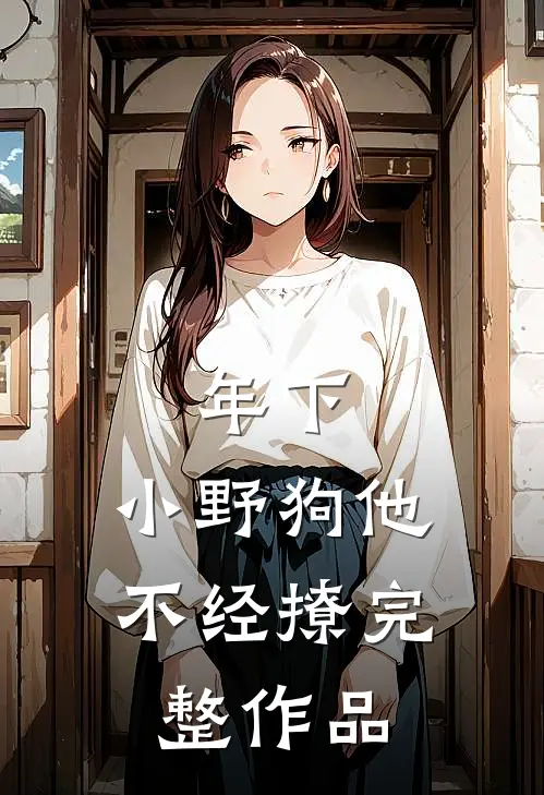 年下：小野狗他不经撩完整作品