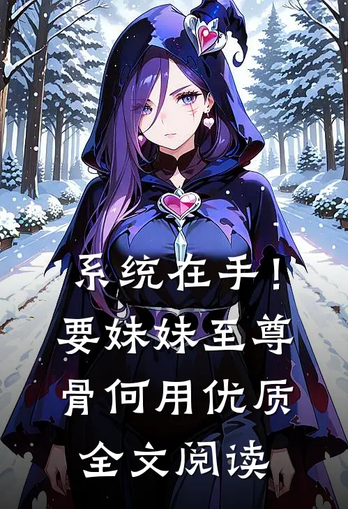 系统在手！要妹妹至尊骨何用优质全文阅读