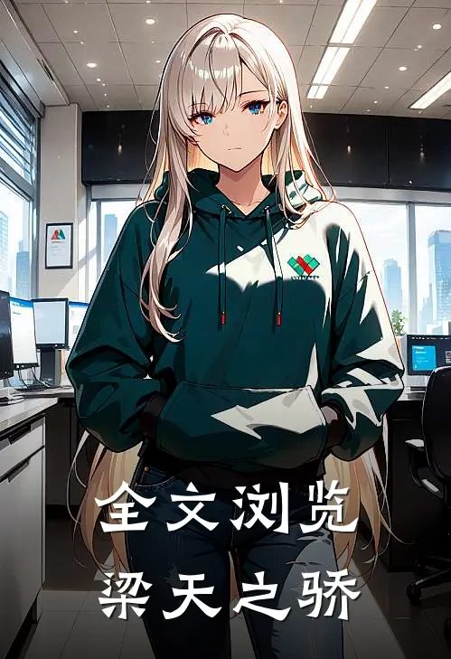全文浏览梁天之骄