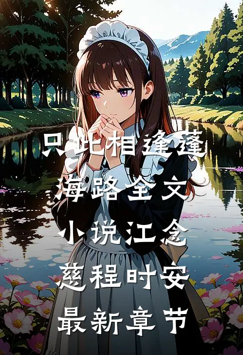 只此相逢蓬海路全文小说江念慈程时安最新章节