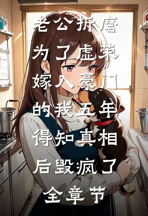 老公折磨为了虚荣嫁入豪门的我五年，得知真相后毁疯了全章节