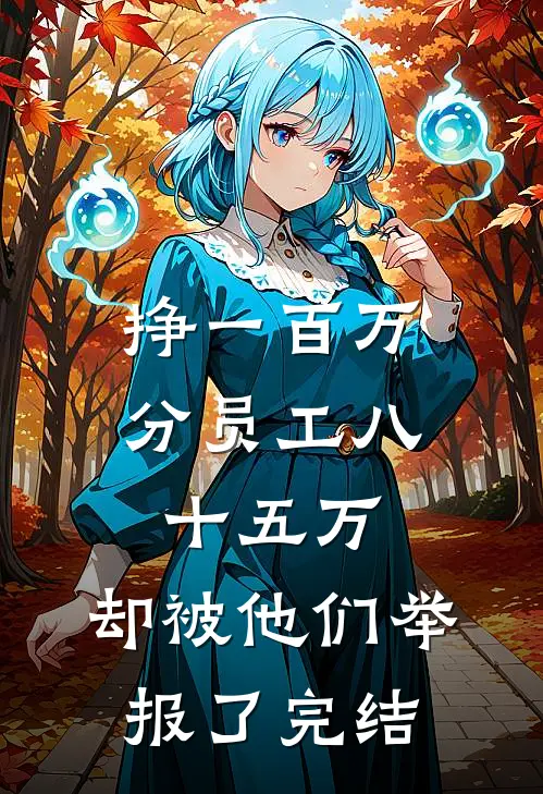 挣一百万分员工八十五万，却被他们举报了完结