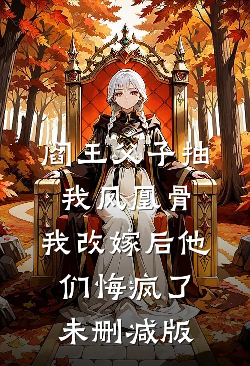阎王父子抽我凤凰骨，我改嫁后他们悔疯了未删减版