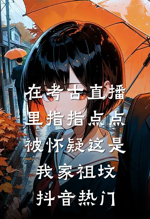 在考古直播里指指点点，被怀疑这是我家祖坟抖音热门