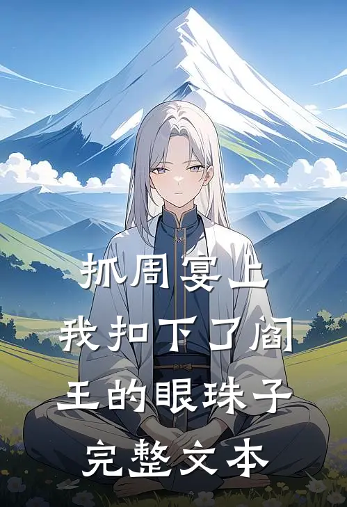 抓周宴上，我扣下了阎王的眼珠子完整文本