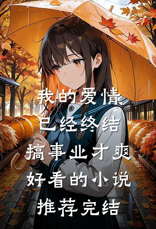 我的爱情已经终结，搞事业才爽好看的小说推荐完结