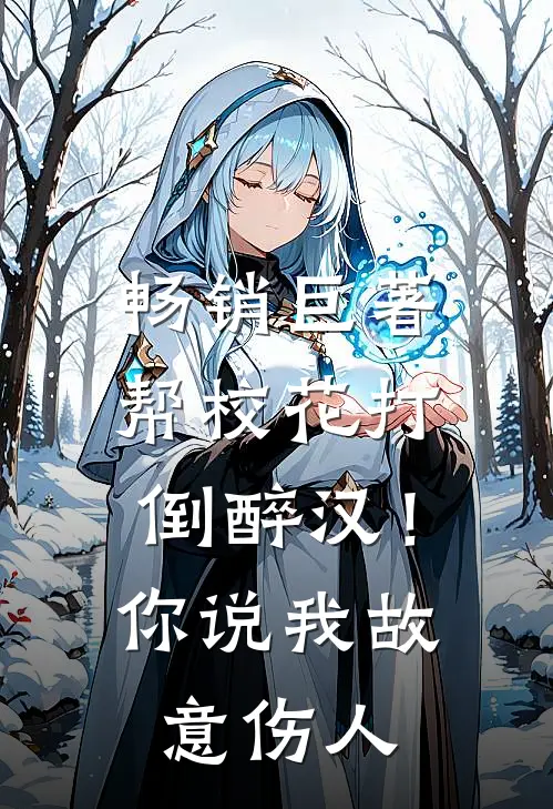 畅销巨著帮校花打倒醉汉！你说我故意伤人