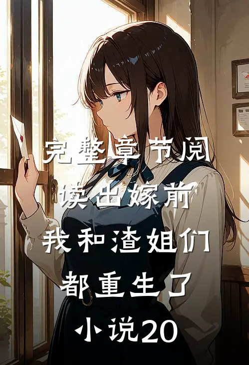 完整章节阅读出嫁前,我和渣姐们都重生了小说20