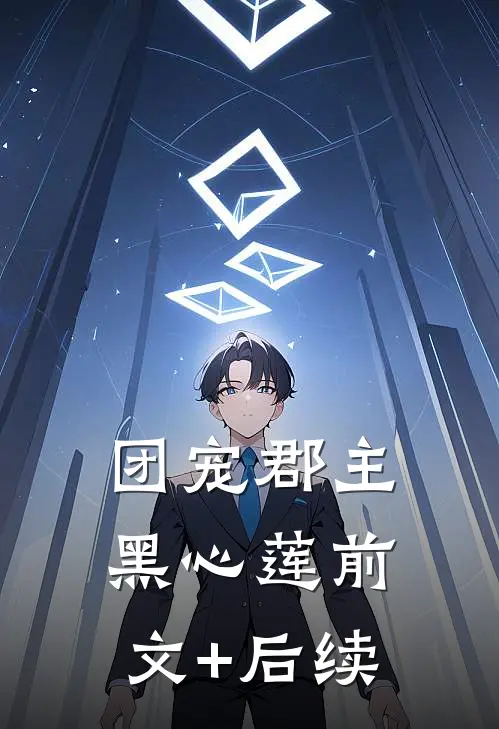 团宠郡主黑心莲前文+后续
