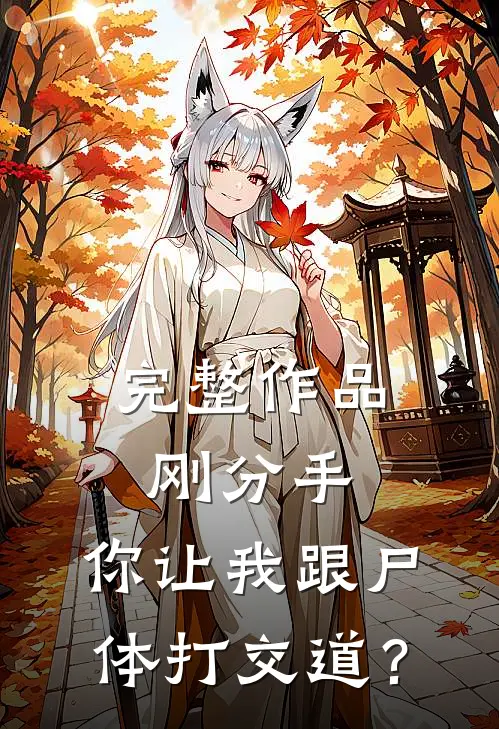 完整作品刚分手，你让我跟尸体打交道？