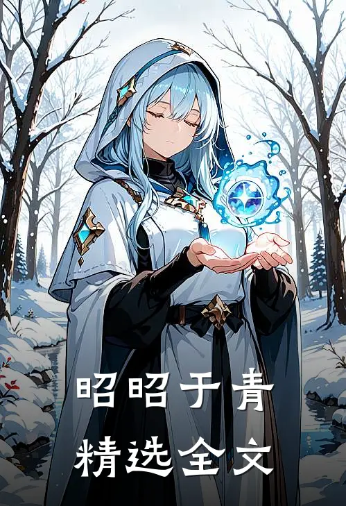 昭昭于青精选全文