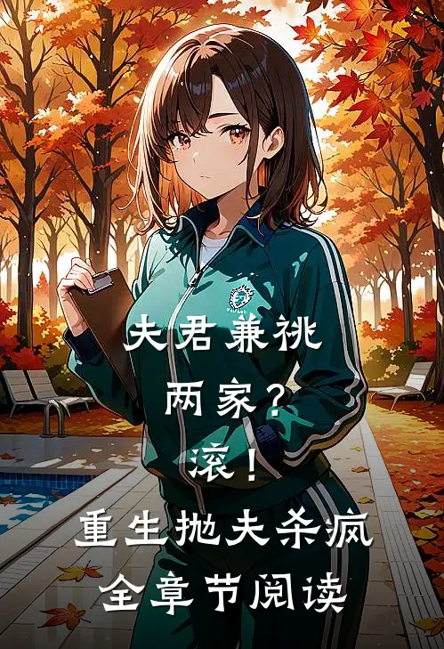 夫君兼祧两家？滚！重生抛夫杀疯全章节阅读