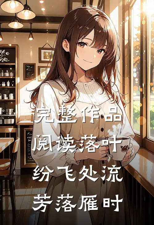 完整作品阅读落叶纷飞处流芳落雁时