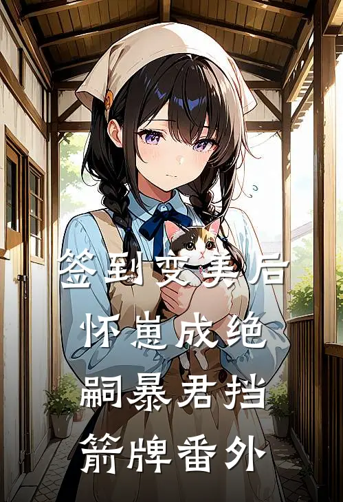 签到变美后怀崽成绝嗣暴君挡箭牌番外