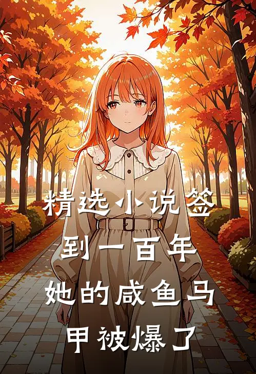 精选小说签到一百年,她的咸鱼马甲被爆了
