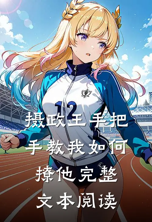 摄政王手把手教我如何撩他完整文本阅读