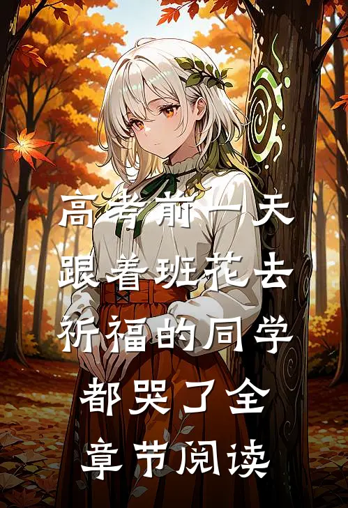 高考前一天，跟着班花去祈福的同学都哭了全章节阅读